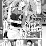 初めてをいただくわ！（黒越陽） 感想・レビュー