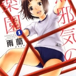 無邪気の楽園（雨蘭） 感想・レビュー