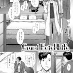 Grand Hotel Life（スミヤ） 感想・レビュー