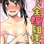 男女ペアでやろう！全裸組体操（ぐりえるも） 感想・レビュー