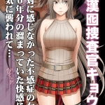 痴漢囮捜査官キョウカ（クリムゾン）感想