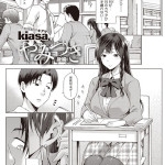 やみつき（kiasa）感想