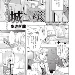 城こもり（あさぎ龍）感想