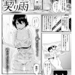 契り雨（きづかかずき）感想