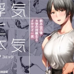 浮気と本気（裏筋部屋）感想