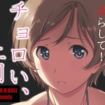 チョロい、上司（スタジオN.BALL）感想