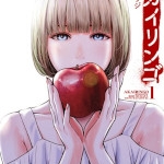 アカイリンゴ（ムラタコウジ）ネタバレ感想