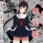 束縛愛1～4・総集編（Akari blast！）ネタバレ感想