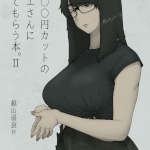 1000円カットのおネエさんにスいてもらう本。2（はよしねま）ネタバレ感想