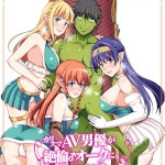 カリスマAV男優が絶倫オークに異世界転生した話。 フルカラー総集編（友毒屋）ネタバレ感想