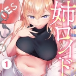 姉ロイド（小野ミサオ）ネタバレ感想