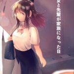 彼女と先輩が家族になった日（ひとんち）ネタバレ感想