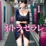 ネトラセラレ（色白好）ネタバレ感想