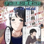 チャラ男に寝取られ ルート2 Vol 4.6（はるはる堂）ネタバレ感想