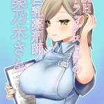 24Hドラッグストアの巨乳薬剤師 薬乃木さん（ナポりたん）ネタバレ感想