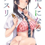 他人になるクスリ（千変万化式）ネタバレ感想