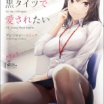 同僚OLに黒タイツで愛されたいアンソロジーコミック（鮭、他）感想